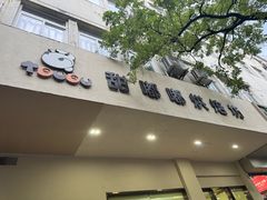 -甜嘟嘟烘焙坊(舒城路店)