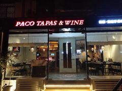 门面-帕歌西班牙餐厅paco tapas