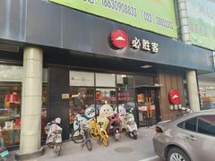 -必胜客(新中纬店)