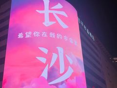 -黄兴南路步行商业街