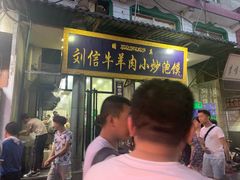 -刘信牛羊肉小炒泡馍(回民街店)