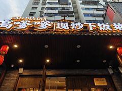 -高嗲嗲·现炒下饭菜(石鼓路店)