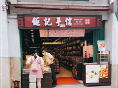 -钜记手信(新马路旗舰店)