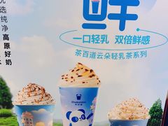 -茶百道(柏威年店)