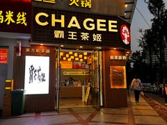 -霸王茶姬(五一路店)