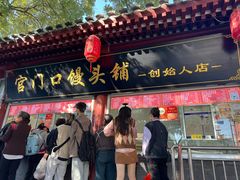 -宫门口馒头铺(创始人总店)