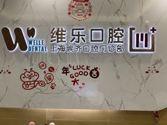 -维乐口腔·埃齐门诊(静安店)