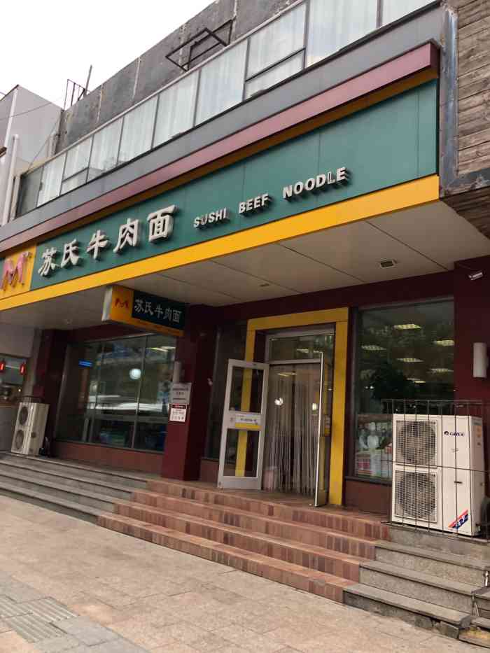 苏氏牛肉面(北行店)