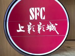 -SFC上影影城(港汇永华IMAX激光店)