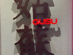 -姑苏家宴·苏帮菜·松鼠桂鱼(苏州总店)