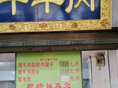 门面-杨天玉腊牛羊肉店
