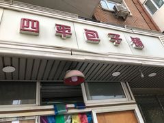 门面-四平包子铺