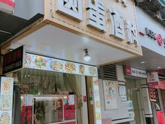 -圆蛋酒料•生腌(开元路店)