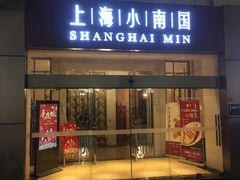 门面-小南国(金沙江路店)