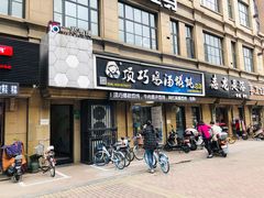 门面-顶巧鸡汤馄饨(虹口总店)