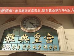 -雅典皇宫洗浴健身俱乐部(东岳大街店)