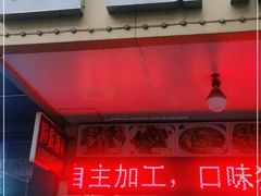 门面-圆蛋酒料•生腌(开元路店)