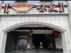 -味友·厦门味(和平码头店)