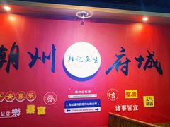 -官塘锋记鱼生·生腌·砂锅粥(牌坊街店)