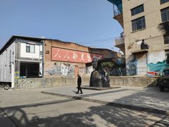 -半坡国际艺术区