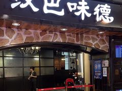 -汉巴味德·烤肉与啤酒的自助(杭州大悦城店)