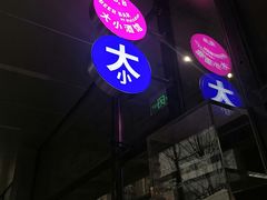 -大小咖啡 BigSmallCoffee(麦子店)