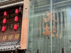 -楠火锅(太古里总店)