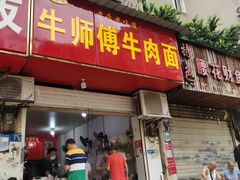 门面-牛师傅牛肉面(尚隆路店)