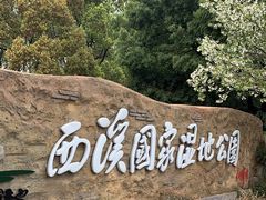 -西溪国家湿地公园