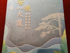 -安徽大厦中餐厅