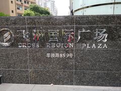 -飞洲国际广场