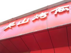 -吴山烤禽店(光复店)