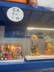 -逝水玩具折扣店
