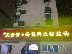 -笑云开汤包店(网巾市店)