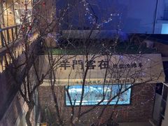 -羊门客在·烤盐池滩羊·川菜