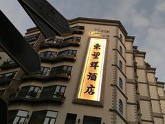 -澳门十六浦索菲特大酒店