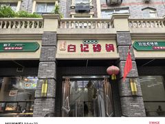 -白卫东白记砂锅(管城街店)