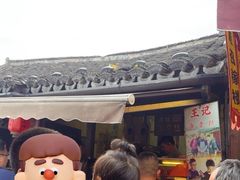 门面-王记海棠糕(新场古镇店)