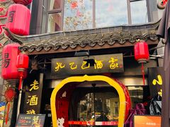 -孔乙己酒家(虹桥路店)