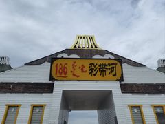 -186彩带河