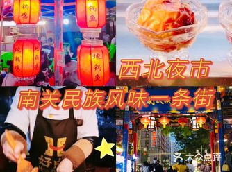 西北夜市——南关民族风味一条街
