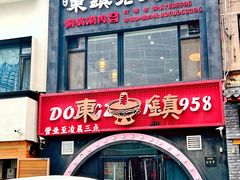 -东镇老火锅(长春路首店)