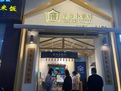 -厝内小眷村(新北万达店)