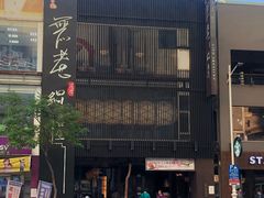 门面-无老锅(苓雅店)