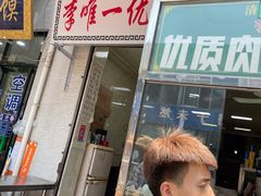 -清真李唯一优质肉丸糊辣汤