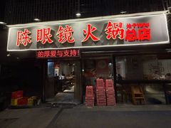 -陈眼镜火锅(总店)