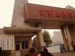 -中国人民解放军空军特色医学中心(空军总医院)