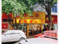 门面-海汇源老烧麦店(东大街总店)