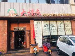 门面-大福来锅巴菜(古文化街店)
