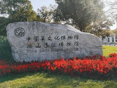 -鸿山遗址博物馆